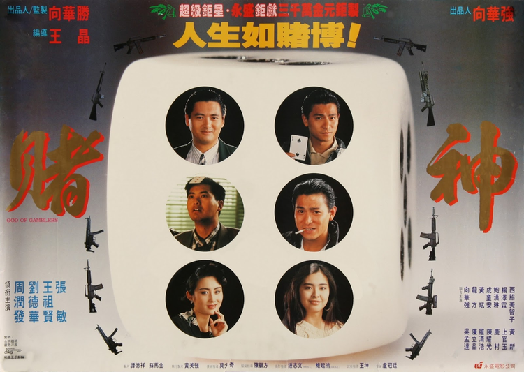 赌神(1989)正式海报 .jpeg