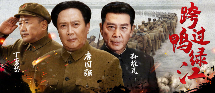 跨过鸭绿江