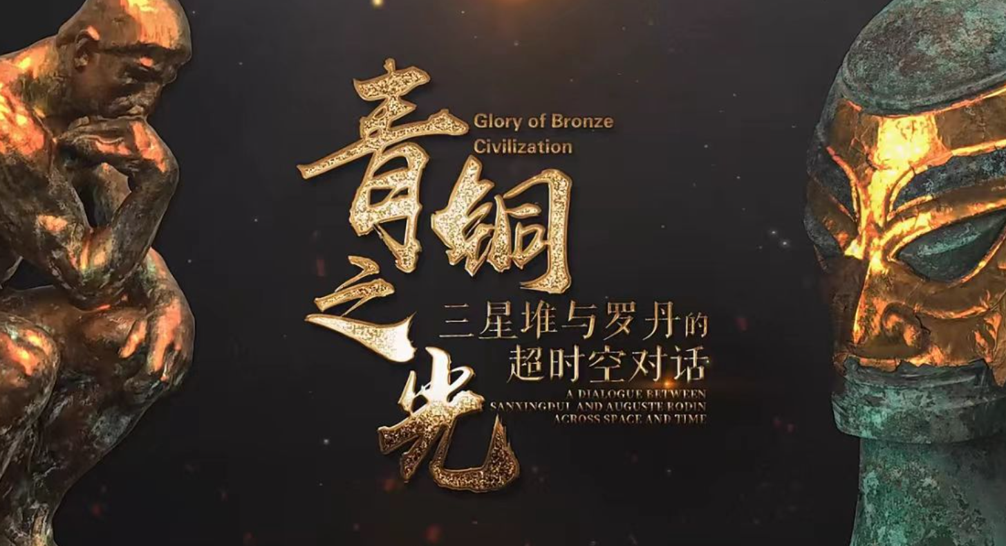 “青铜之光：三星堆与罗丹的超时空对话”特展