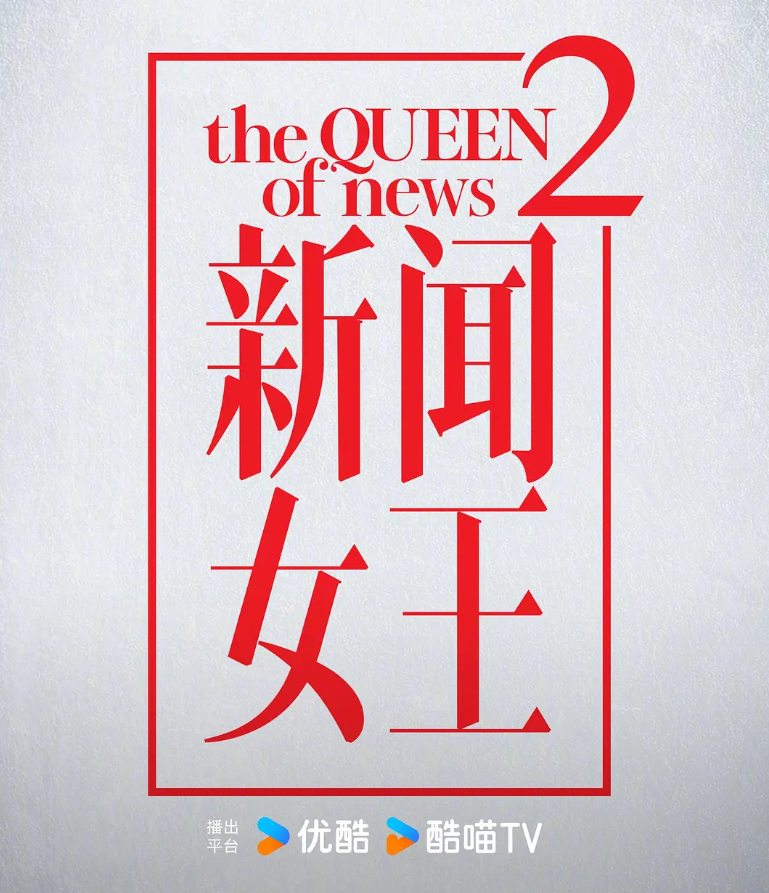 新闻女王2