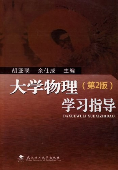 大学物理学习指导