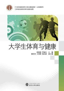 大学生体育与健康