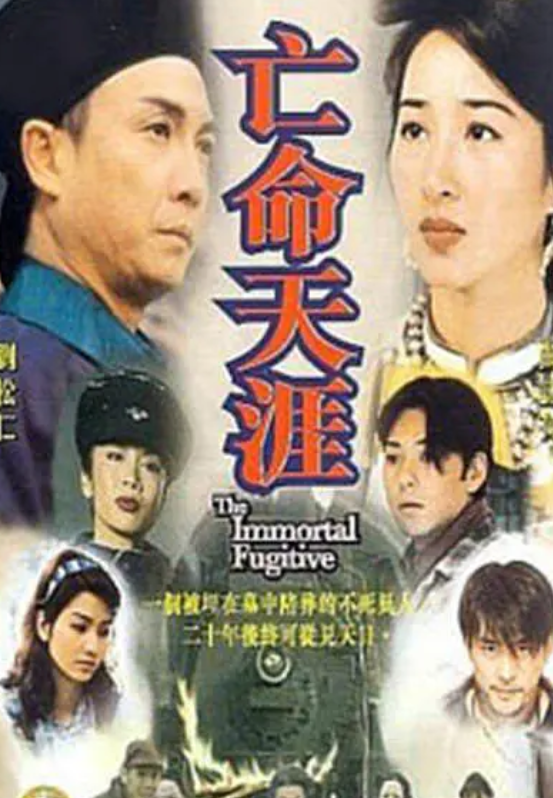 亡命天涯