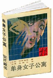 单身女子公寓