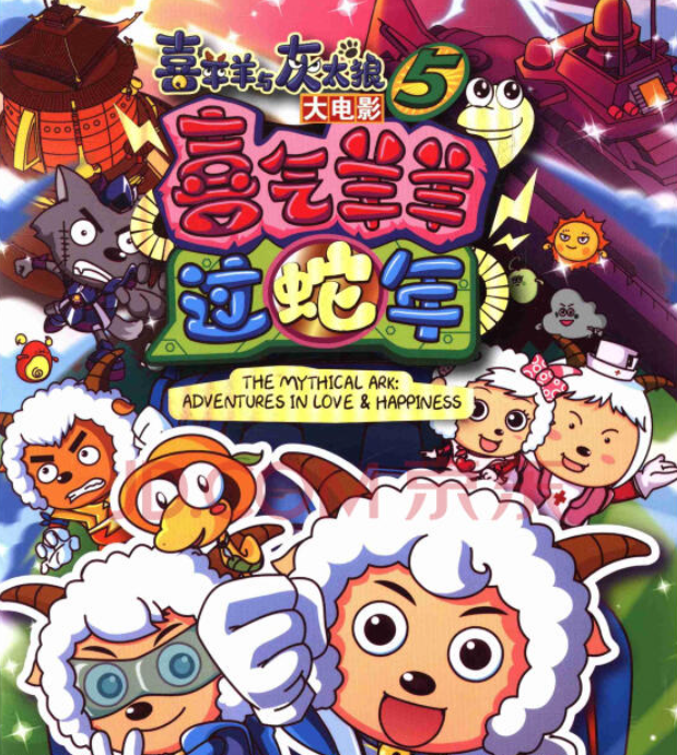 喜羊羊与灰太狼