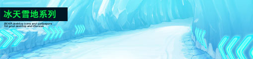 冰天雪地.jpeg
