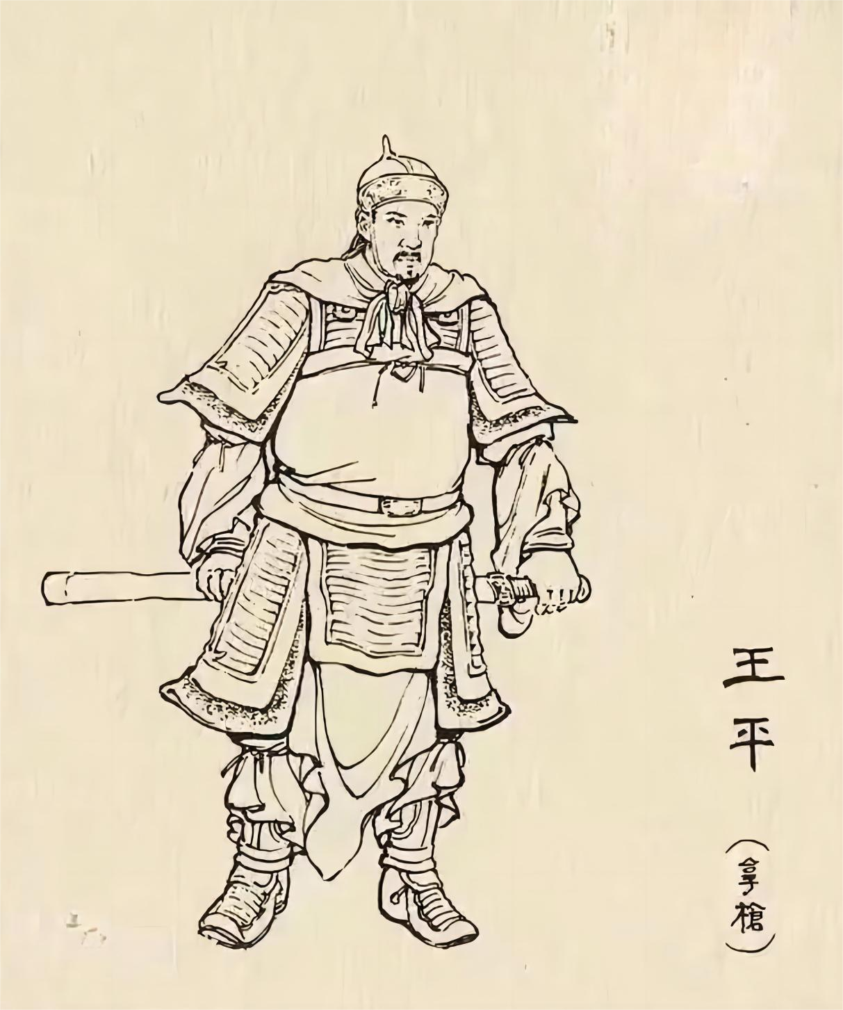 王平