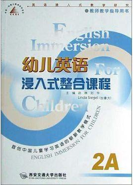 幼儿英语浸入式整合课程