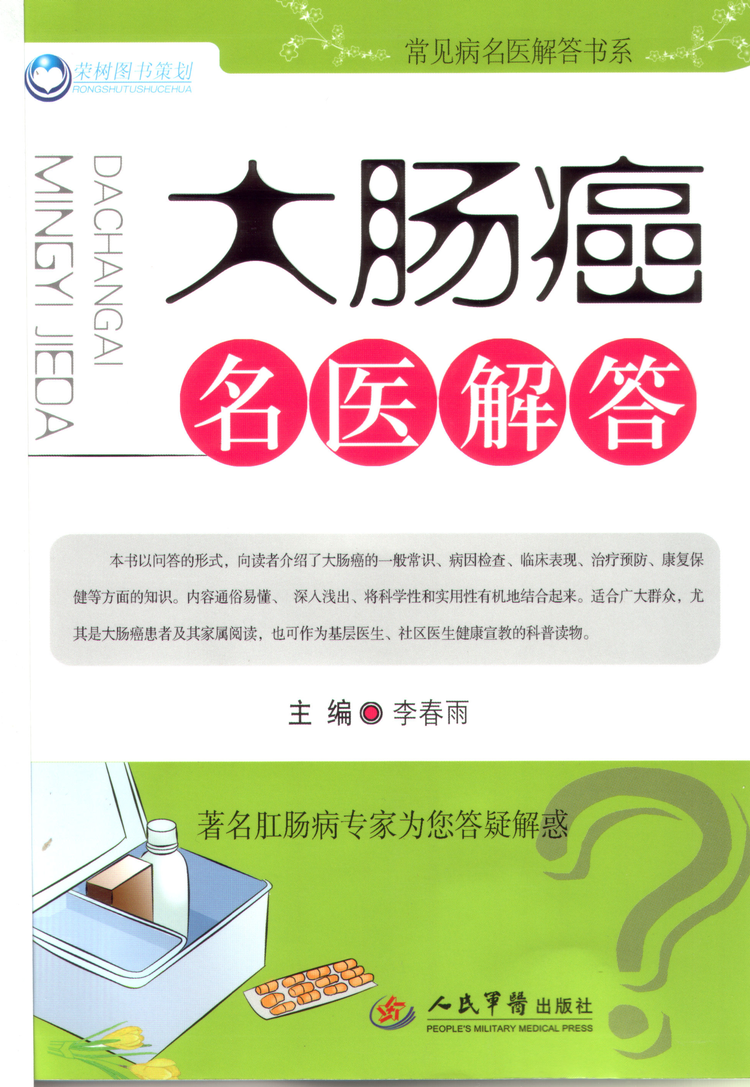 大肠癌名医解答