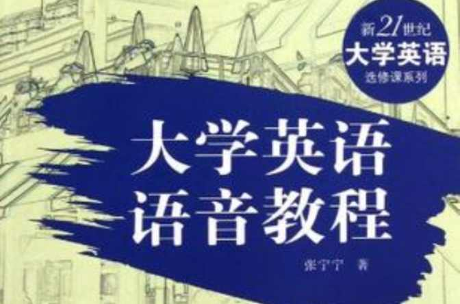 大学英语语音教程