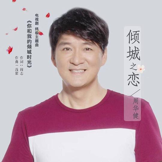 周华健