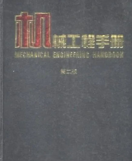 机械工程手册