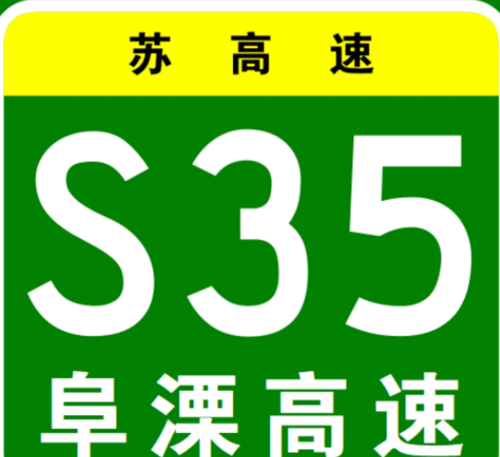 阜溧高速公路