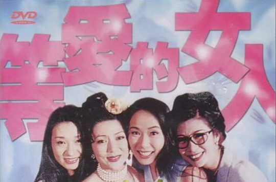 等爱的女人