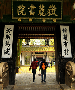 湖南大学岳麓书院