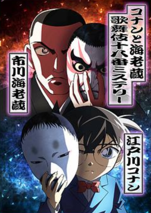 柯南与海老藏：歌舞伎十八番推理