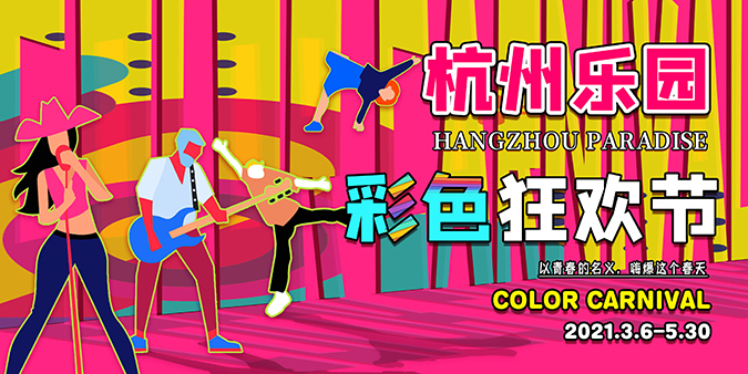 杭州乐园彩色狂欢节.jpeg