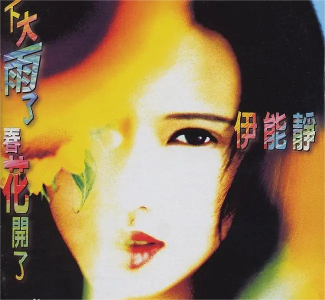 张雨生