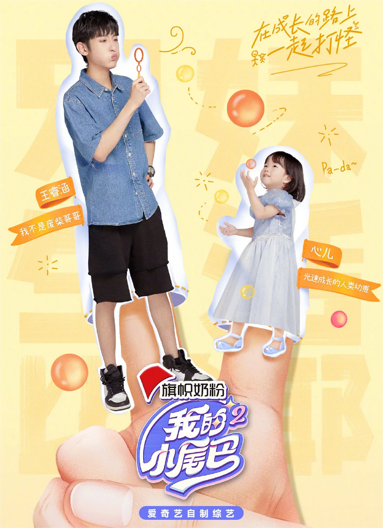 我的小尾巴第二季