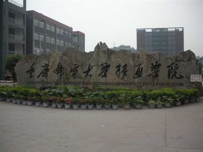 重庆移通学院