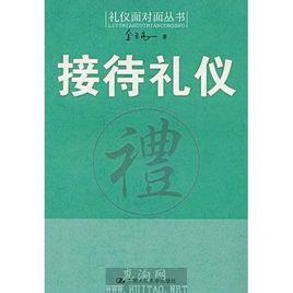 接待礼仪
