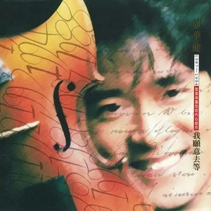 周华健