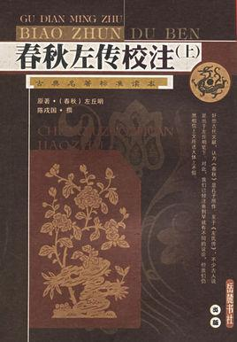 春秋左传校注