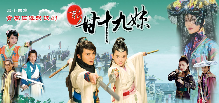 新甘十九妹
