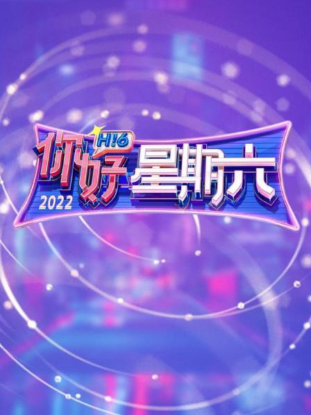 你好，星期六