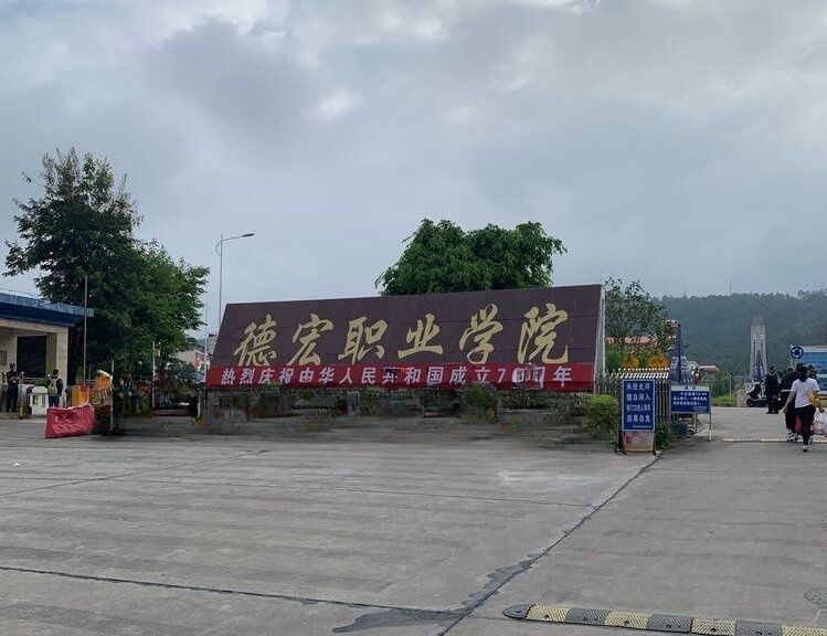 德宏..jpeg