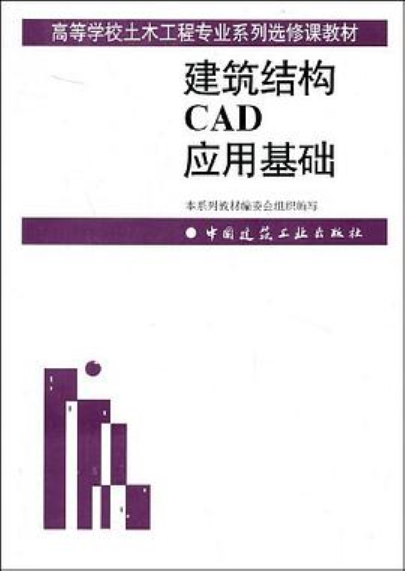 建筑结构CAD应用基础