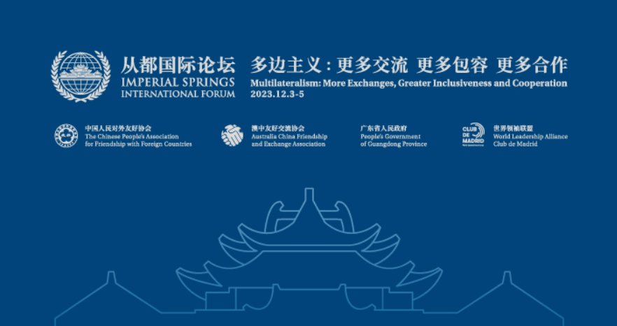 2023从都国际论坛