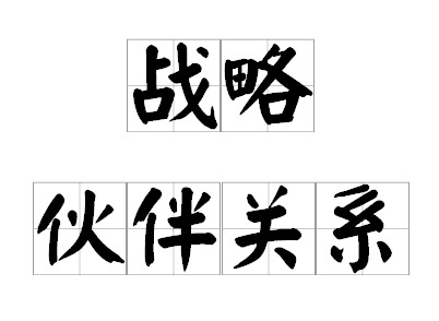 战略伙伴关系