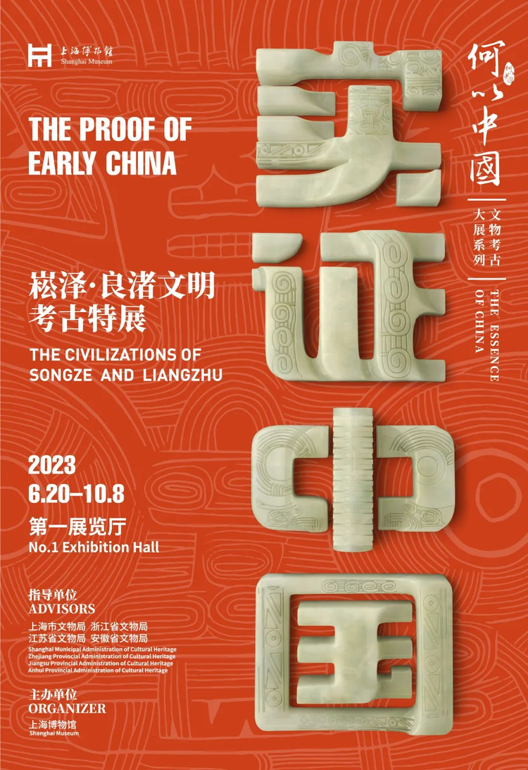 实证中国：崧泽•良渚文明考古特展.png