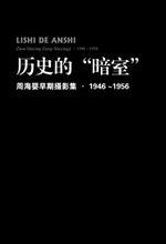 历史的“暗室”——周海婴早期摄影集(1946-1956)