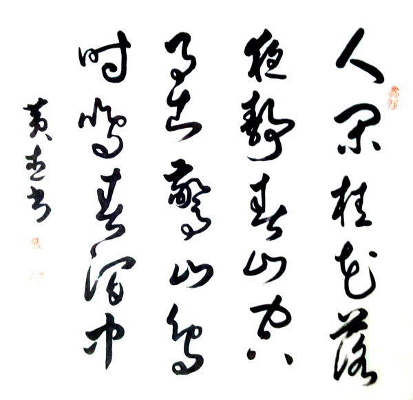黄杰书法作品
