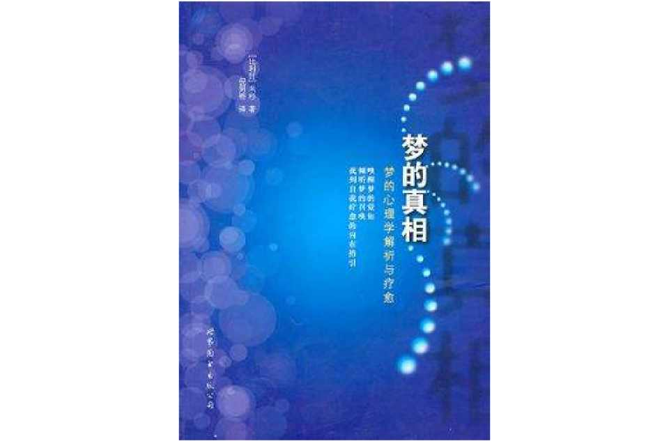 梦的真相
