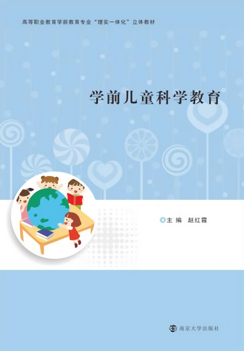 学前儿童科学教育