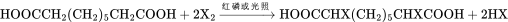 \rm{HOOCCH_2(CH_2)_5CH_2COOH+2X_2
\xrightarrow
{红磷或光照} HOOCCHX(CH_2)_5CHXCOOH+2HX}