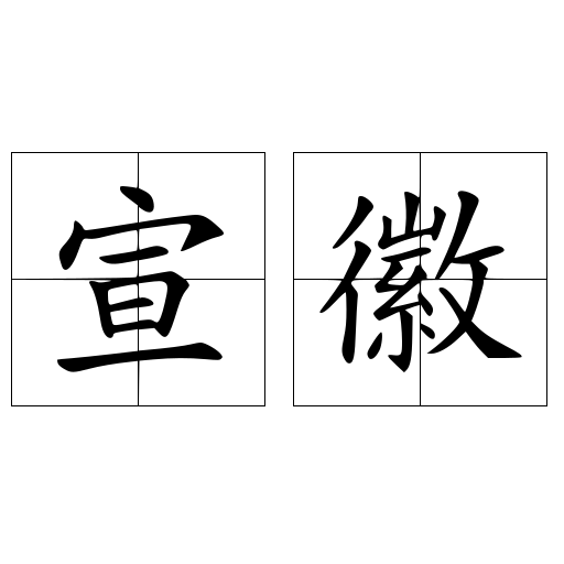宣徽