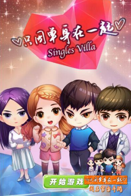 只因单身在一起