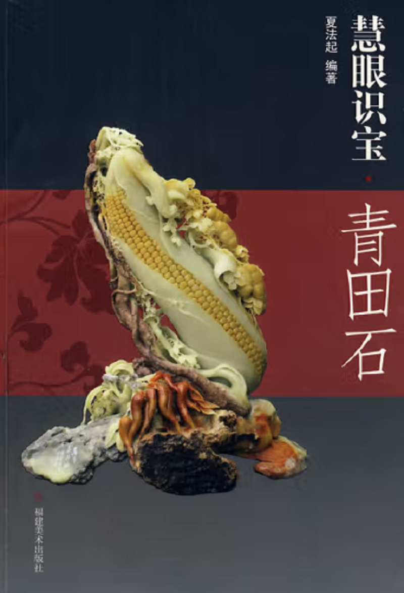 慧眼识宝·青田石