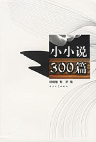 小小说300篇