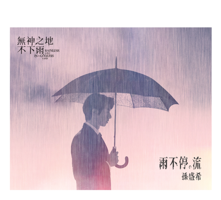 无神之地不下雨