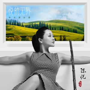 陈悦