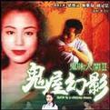 鬼味人间II：鬼屋幻影