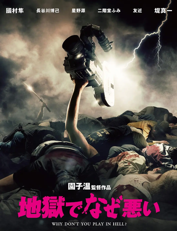 园子温
