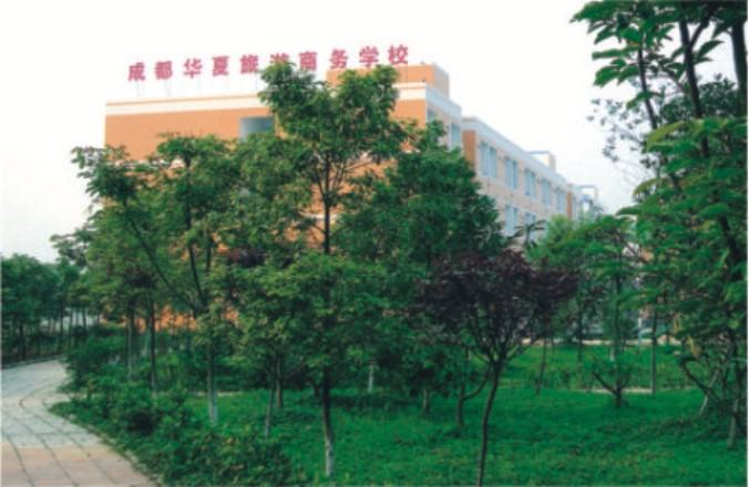 成都华夏旅游商务学校