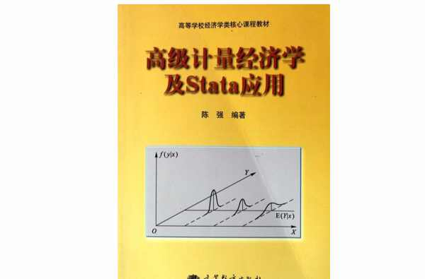高级计量经济学及Stata应用