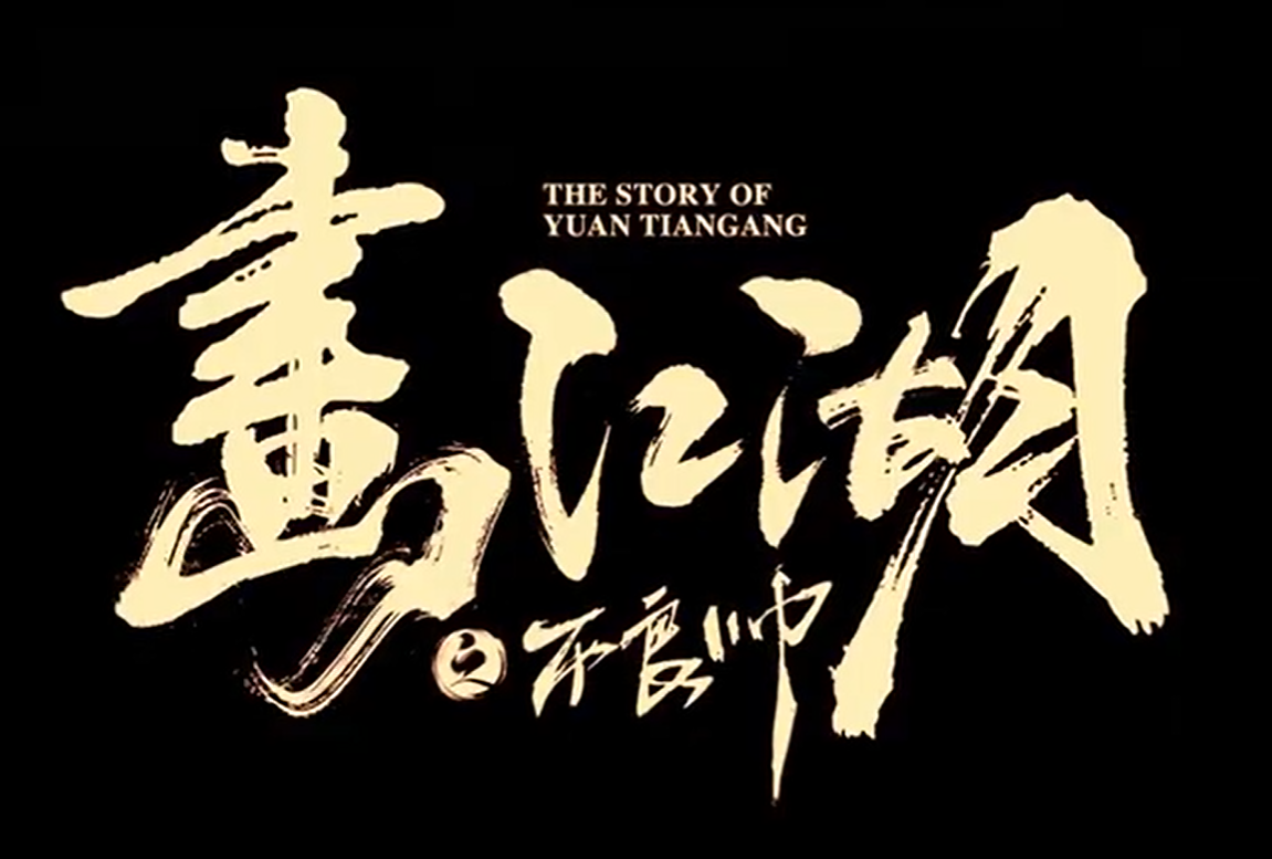 画江湖之不良帅